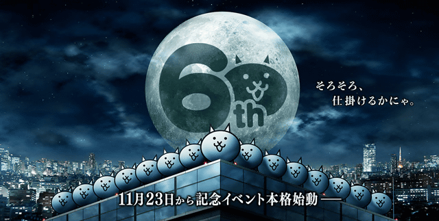 6周年キービジュアル